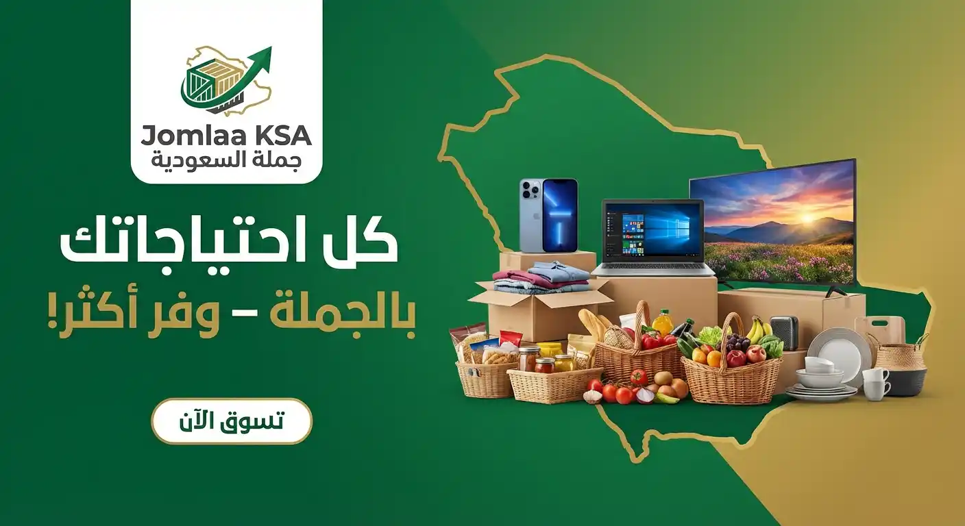 عروض متجر جملة السعودية